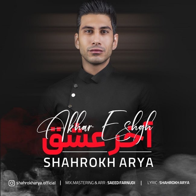 دانلود آهنگ آخر عشق